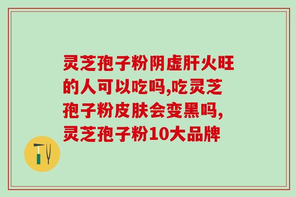 一颗灵芝出多少灵芝孢子粉？灵芝孢子粉的产量及功效介绍？