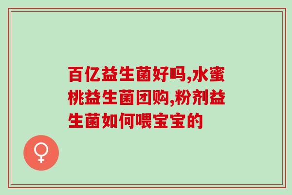 哺乳期菌群失调吃什么益生菌(哺乳期菌群失调，如何选择合适的益生菌？)