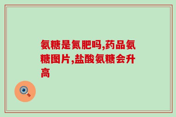 氨糖可以缓解肌肉疼痛吗(氨糖可减轻肌肉疼痛？)