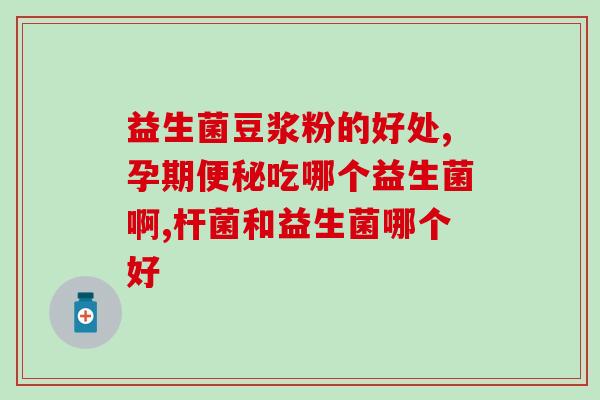 宝宝吃益生菌有什么不好的吗(益生菌或许不适合宝宝？)