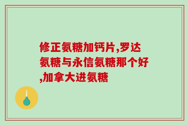 氨糖可以治胃糜烂吗(氨糖能否治疗胃糜烂症？)