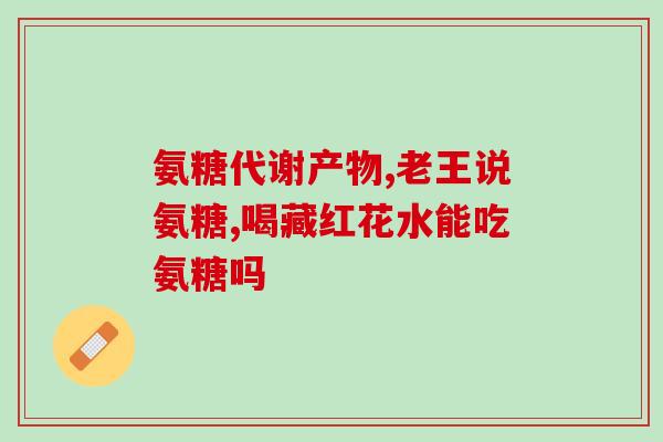 妈妈骨质疏松吃氨糖有作用(氨糖对骨质疏松有益，适合妈妈食用)