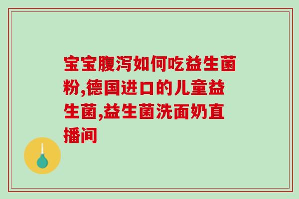 好用的五种益生菌排名榜(五种优质益生菌推荐列表)