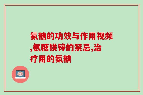 氨糖和钙片的吃法(正确使用氨糖和钙片的方法)