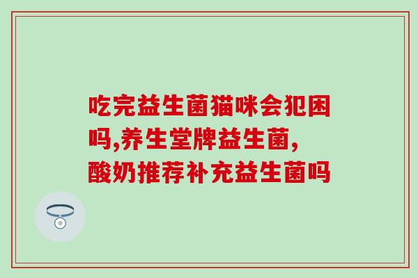 宝宝益生菌随餐服用可以吗(宝宝能跟膳食同时摄入益生菌吗？)