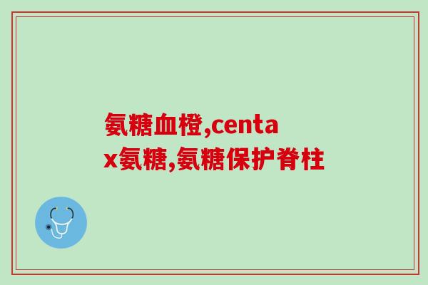 扁平髋氨糖(扁平髋氨糖：缓解髋关节疼痛的有效方法)