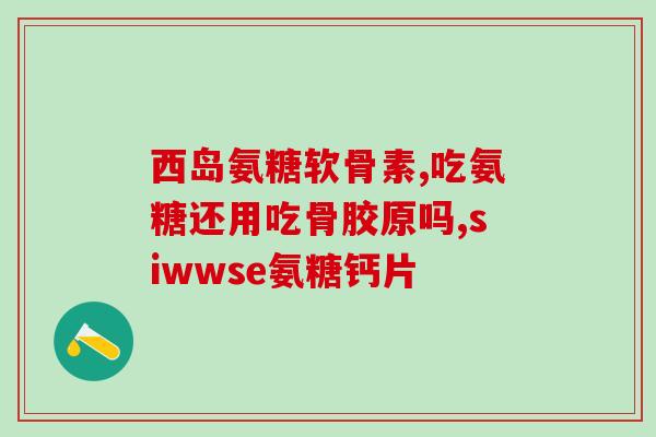 多粒氨糖(多粒氨糖：预防和治疗关节疼痛)