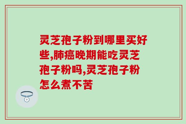中元益宝牌灵芝孢子油软胶(元益宝牌灵芝孢子油软胶-提高免疫力的神奇小软胶)