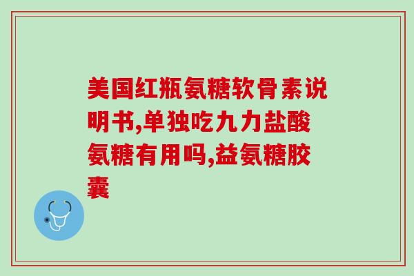 氨糖吃了为什么老是放屁(氨糖会引发放屁？吃后为何老是放屁？新闻解读)