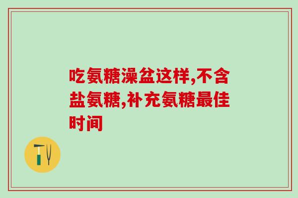 杨利伟代言的氨糖软骨素(杨利伟代言氨糖软骨素，“关节养护”推荐)