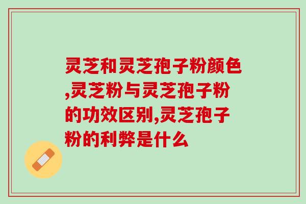 众合灵芝孢子粉(众合灵芝孢子粉：提高免疫力，呵护健康)