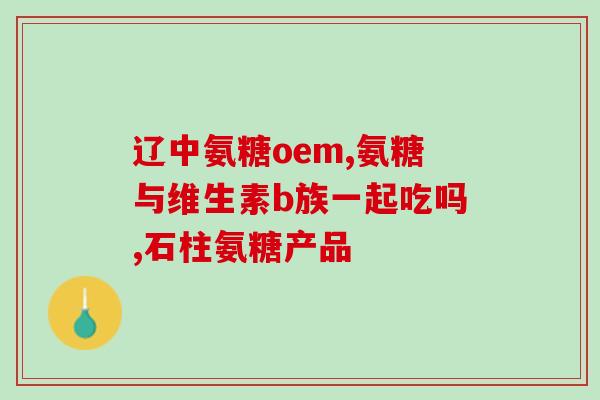 小度郎迪氨糖软骨素(小度郎迪氨糖软骨素：保护关节健康的选择)