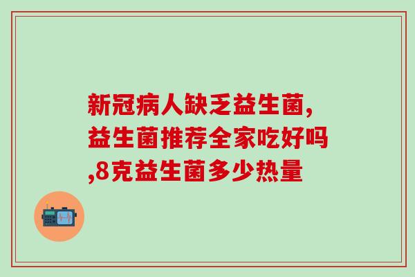 奇鹤益生菌成分分析表(奇鹤益生菌成分详解，你想知道的全在这里)