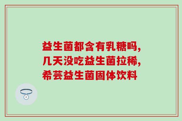 帮助肠道吸收造血的益生菌？选择合适的益生菌品牌？
