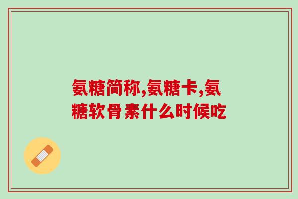 氨糖华北制药(华北制药生产氨糖，商业名“葡醣胺”)