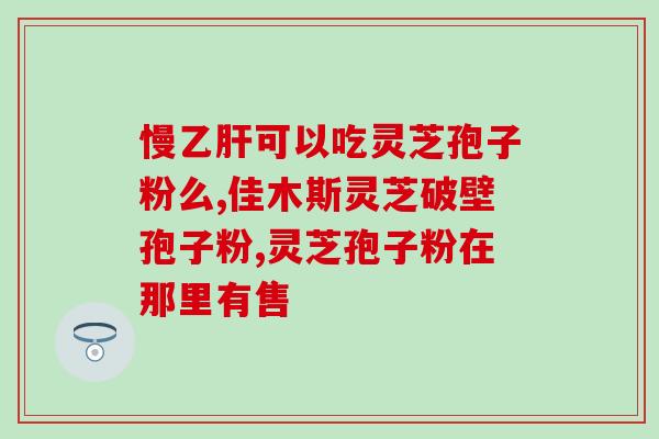 九阳破壁机打灵芝粉？九阳破壁料理机是怎么打灵芝粉的