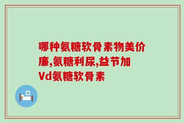 山东威海生产氨糖(山东威海开创氨糖生产新篇章)