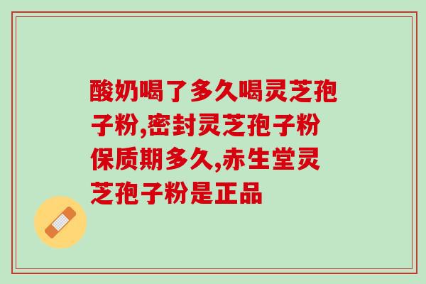 一吃灵芝孢子粉就胃痛？胃痛可以喝灵芝汤吗