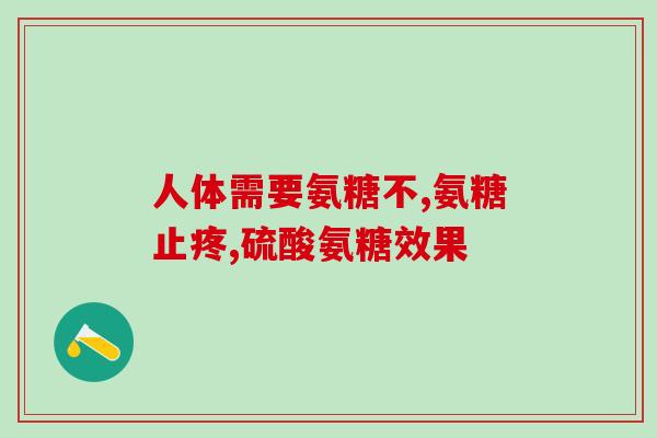氨糖和抗糖有什么区别(氨糖和抗糖有何不同？ - 了解两者的差异)