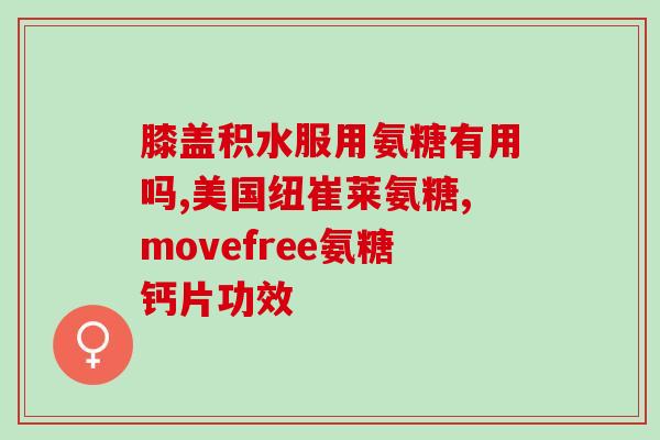 有药成分的氨糖(氨糖含药成分，了解一下！)