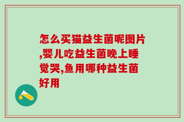 孕妇能喝益生菌驼乳配方奶粉吗(孕期可否食用驼乳配方奶粉中的益生菌？)