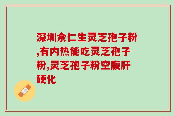 为什么一喝灵芝孢子粉会吐(喝灵芝孢子粉会导致呕吐现象的原因是什么？)