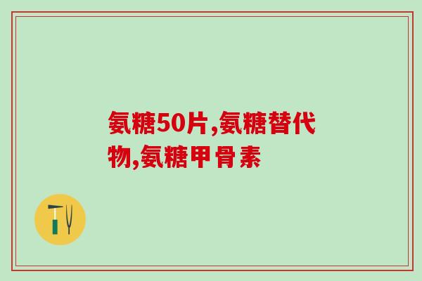 氨糖与骨盐量(氨糖的摄入与骨密度的关系)