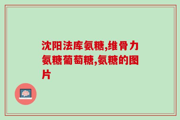 德国进口氨糖1000块(“德国1000块氨糖进口，有效缓解关节疼痛！”)