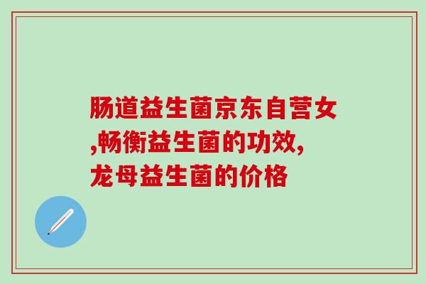 pu乳期可以吃的益生菌(哺乳期适宜食用的益生菌推荐) pu乳期可以吃的益生菌(哺乳期适宜食用的益生菌推荐)