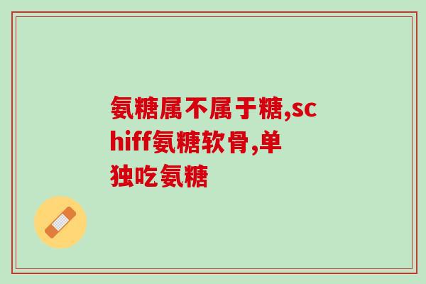 普丽普莱盐酸氨糖葡萄糖(普莱盐酸氨糖葡萄糖，治疗骨关节炎及组织损伤效果明显)
