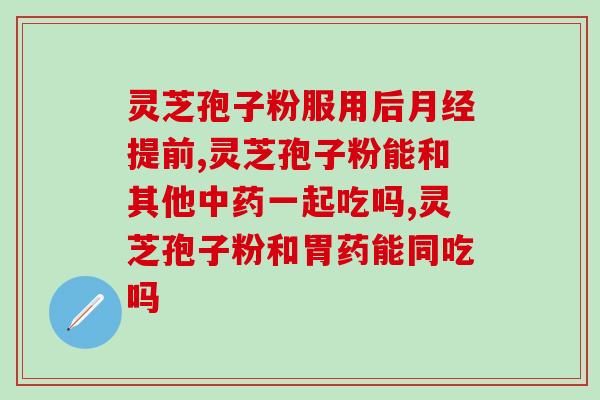 促排阶段能吃灵芝孢子粉吗(灵芝孢子粉是否适合促排阶段的食用？)