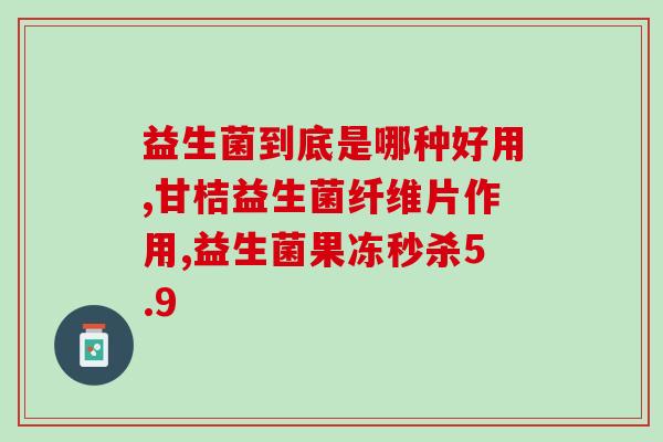 婴儿食物不耐受可以喝益生菌吗(婴儿食物不耐受,益生菌是否可作为替代品?) 婴儿食物不耐受可以喝益生菌吗(婴儿食物不耐受,益生菌是否可作为替代品?)