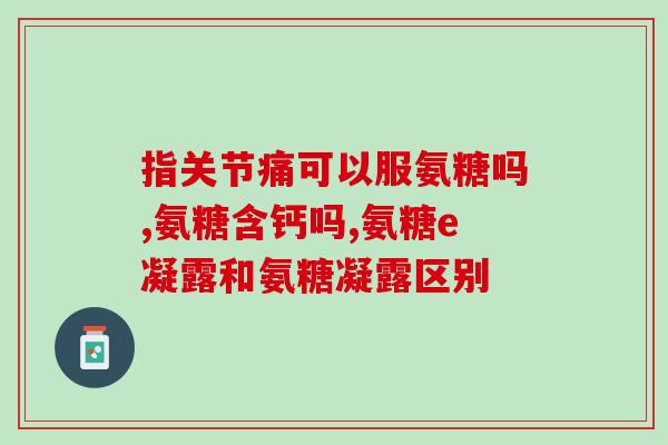 德国双心氨糖为啥腥(德国双心氨糖为何味道刺鼻？)