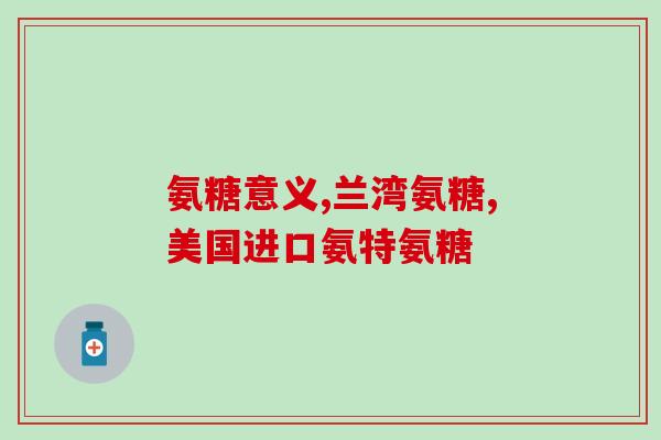 得了风湿为什么吃氨糖为什么风湿病患者应该考虑补充氨糖？)
