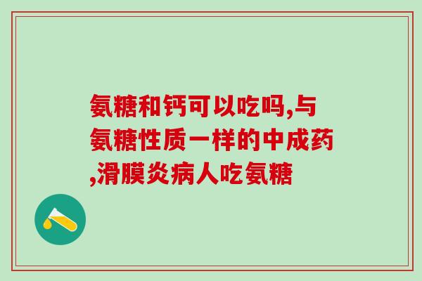 吃盐酸氨糖狗尿尿盐酸氨糖：从狗尿尿中提取的新疗法)