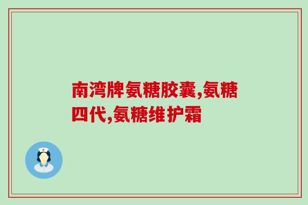 氨糖喝酒用冲突吗饮酒时能否服用氨糖？