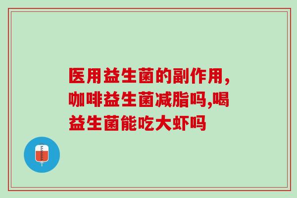 免敏益生菌能治拉肚子吗(免敏益生菌是否能治疗腹泻？)