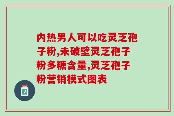 儿童吃灵芝孢子油的好处？我儿子17岁，学习压力比较大，这个年龄吃灵芝孢子油可以吗
