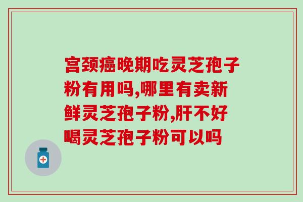 六安灵芝孢子粉加盟(加盟六安灵芝孢子粉，创业致富好选择！)
