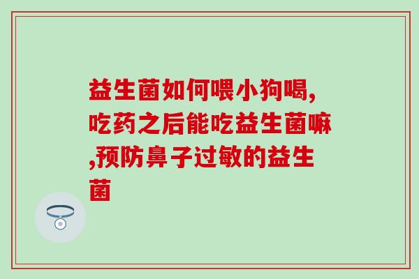 布拉迪酵母益生菌人？探究布拉迪酵母益生菌人的功效与作用？