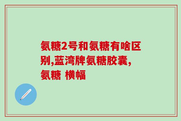 服用氨糖会导致肌肉酸痛吗(服用氨糖会引发肌肉酸痛吗？)