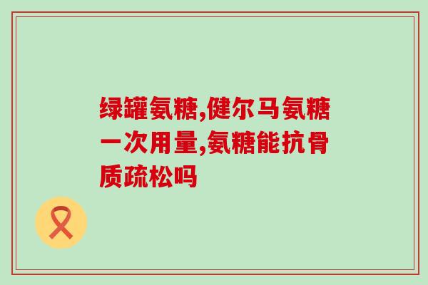 氨糖代加工 仙乐(氨糖加工为仙乐原料)