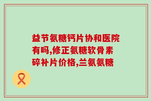 奇正氨糖怎么使用(奇正氨糖的用法和注意事项)