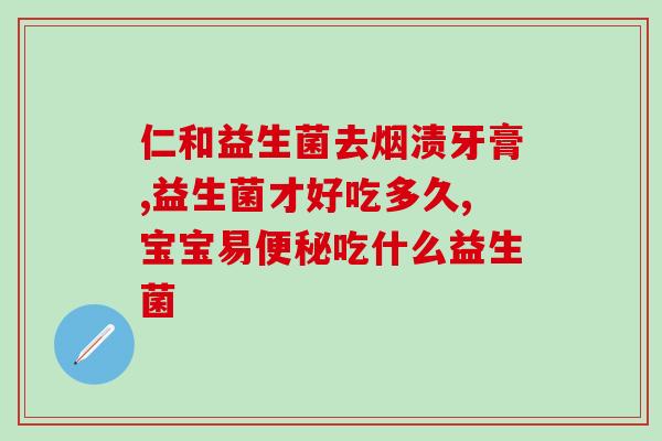 宝宝乳果糖要配益生菌吃吗(婴儿喝乳果糖需要配合益生菌吗？)