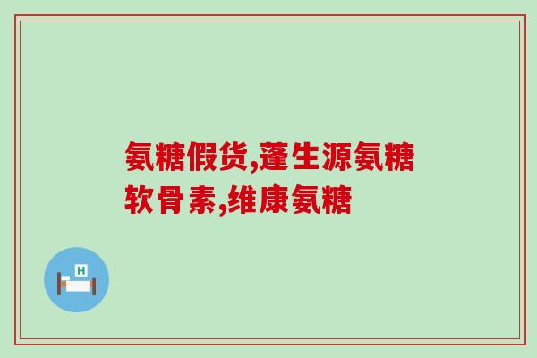 有吃氨糖行吗(患者可否服用氨糖以缓解症状？)