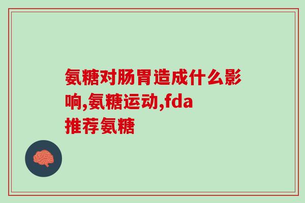 氨糖吃完会升血糖吗(氨糖是否会导致血糖升高？)