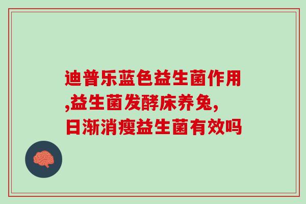 小盆友可以空腹喝益生菌嘛(益生菌可以空腹喝吗？)
