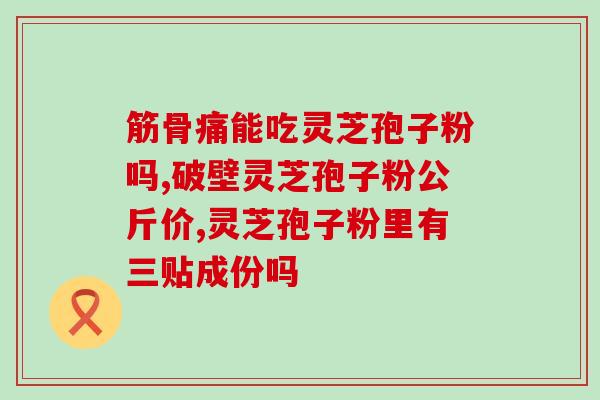 做心脏支架吃灵芝孢子粉(制作心脏支架同时食用灵芝孢子粉 的好处？)