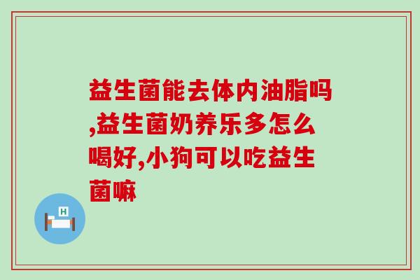 宝宝胃胀气吃益生菌吃多长时间(宝宝应该吃多长时间的益生菌预防胃胀气？)