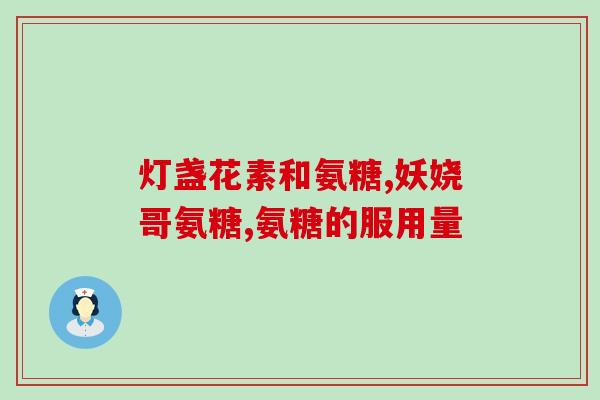 氨糖便宜和贵的有啥区别(区分氨糖价格差异：廉价和昂贵款哪里不同？)